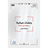ومضات حياتية